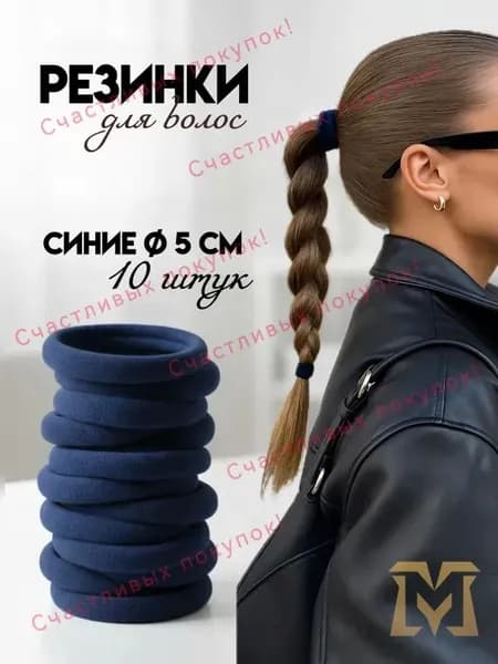 Резинка для волос 10 шт.