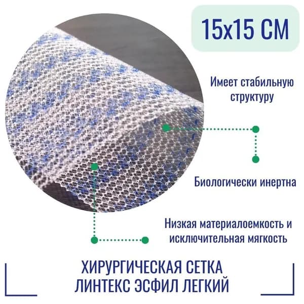 Эндопротез-сетка Линтекс 15 x 15 см. для восстановительной хирургии, Эсфил легкий