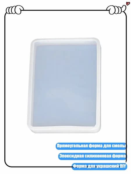 Прямоугольная квадратная овальная круглая форма для эпоксидной смолы, Прямоугольник