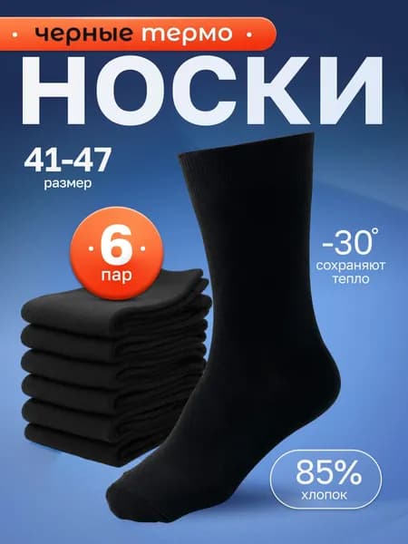 Носки мужские, 6 пар