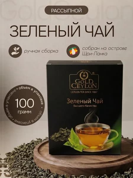 Чай зеленый рассыпной GOLD CEYLON 100 гр