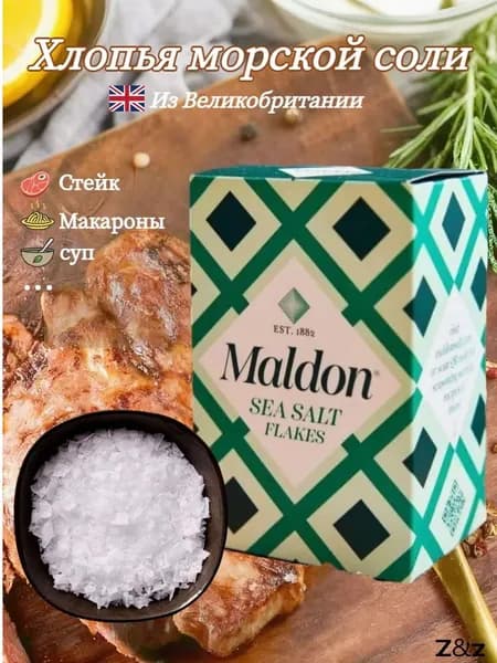 Хлопья морской соли Maldon, поваренная соль, 250 г