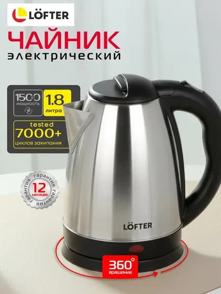 Чайник электрический Lofter GMB (GLB-O1X118), 1.8 л, 1500 Вт, нержавеющая сталь, серебристый
