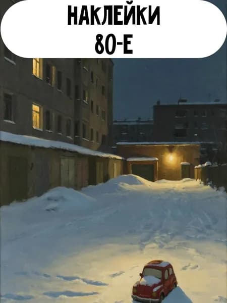 Набор наклеек стикеров 80-е 16 штук