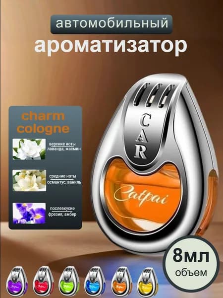 Ароматизатор автомобильный, Одеколон, 8 мл