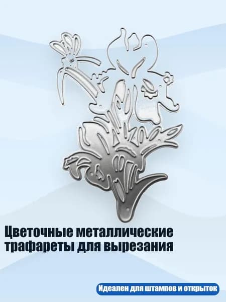 Цветочные металлические трафареты для вырезания