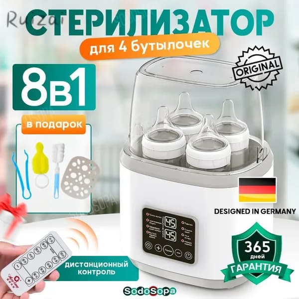Стерилизатор для бутылочек 8в1
