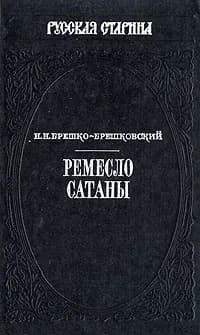 Ремесло сатаны | Брешко-Брешковский Николай Николаевич