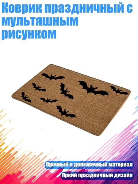 Коврик праздничный с мультяшным рисунком, A012 - 40смх60см