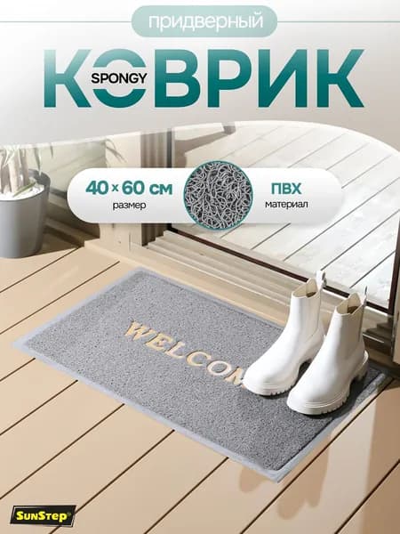 Коврик придверный 40х60 см грязезащитный для обуви