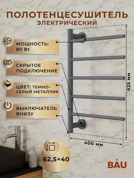 Полотенцесушитель электрический BAU 62,5х40
