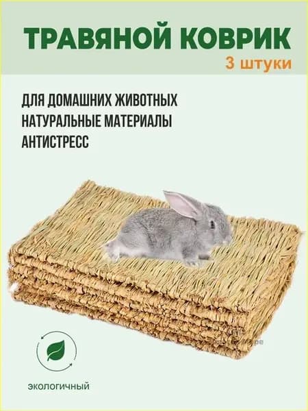 Коврики из соломы, Big Jungle, подстилка для грызунов, игрушки для грызунов и птиц, лежанка в клетку для кролика, сено, 3 шт