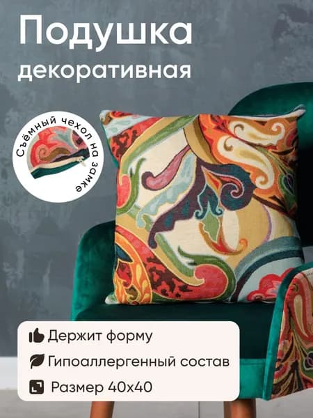 Подушка декоративная 40x40 см