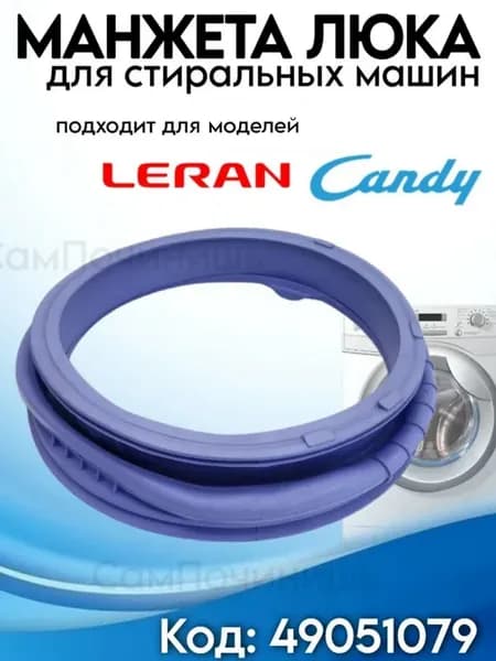 Манжета люка стиральных машин CANDY ХАЕР LERAN