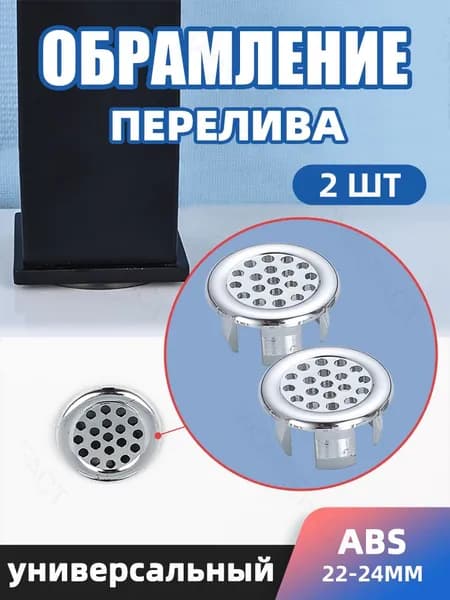 Заглушка для перелива раковины,22-24mm,ABS, серебро, сотовидное кольцо