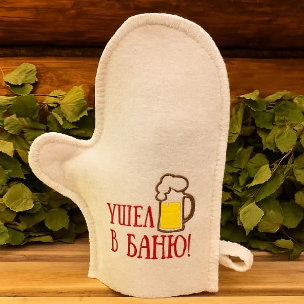 Рукавица для бани, сауны, из войлока белого с вышивкой "Ушел в баню"