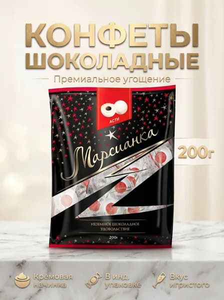 Шоколадные конфеты с начинкой Марсианка Асти х 1 упаковка