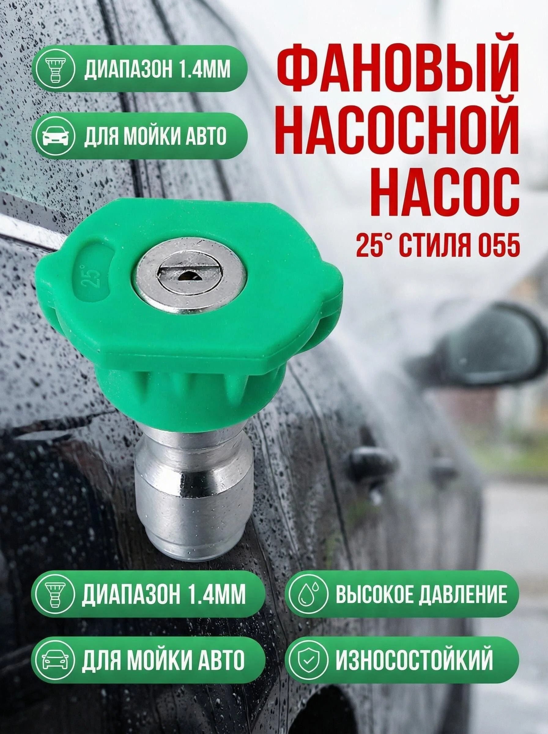 Форсунка для мойки высокого давления 25 веерная, сопло 050 (1.38 мм), насадка для минимойки Karcher