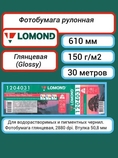 Фотобумага рулон (610 мм 30 м) 150 г/м2 глянцевая Lomond XL Glossy Inkjet Photo Paper A1+ 24'' (1204031) для струйной печати