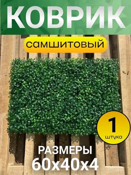 Искусственная трава коврик самшитовый для декора