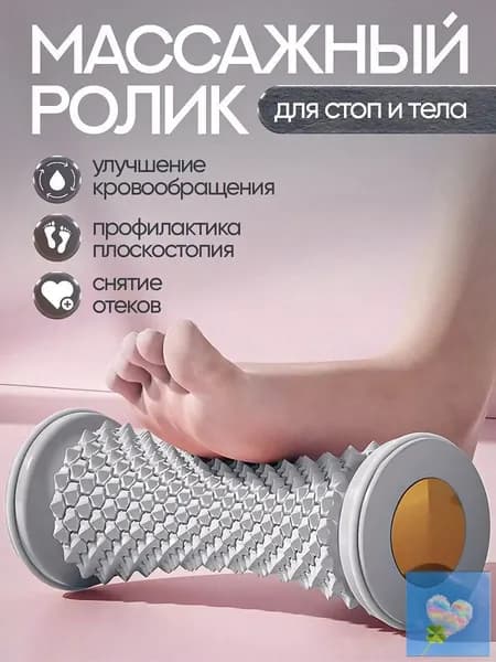 Массажный ролик для стоп массажер для тела релакс йога антистресс