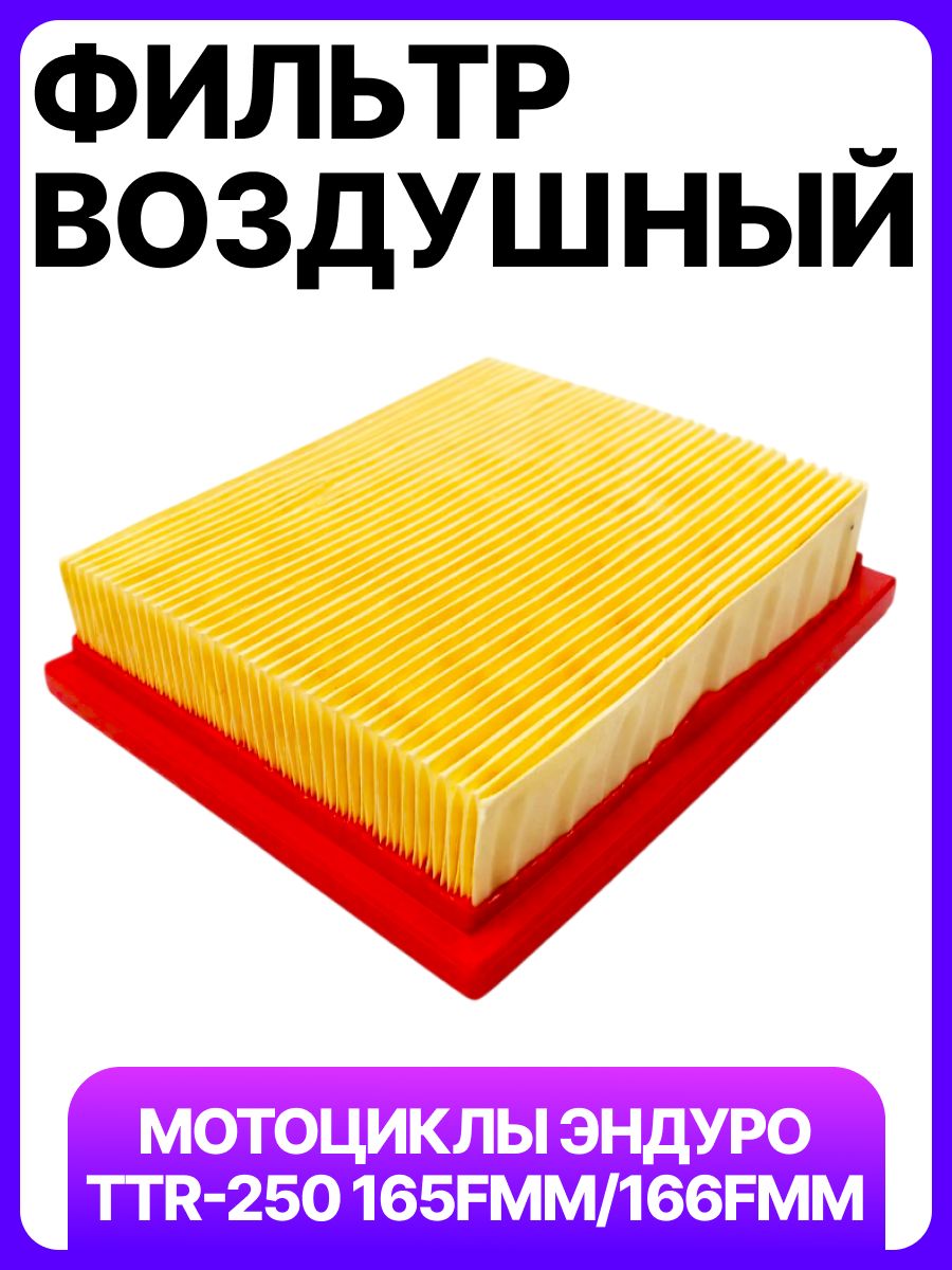 Воздушный фильтр на мотоцикл, кросс, эндуро TTR 250, 165FMM/166FMM, Racer