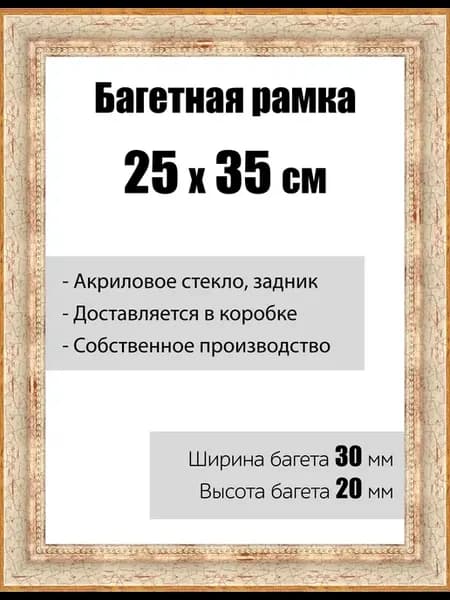 Рамка багетная со стеклом 25 x 35 см, модель РБ-012