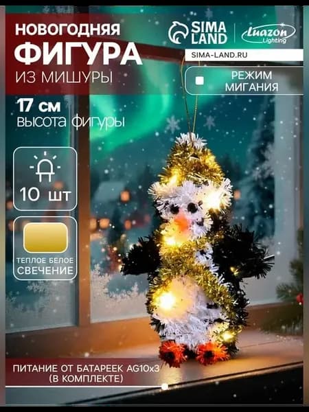 Светодиодная фигура из мишуры пингвин 17x11 см