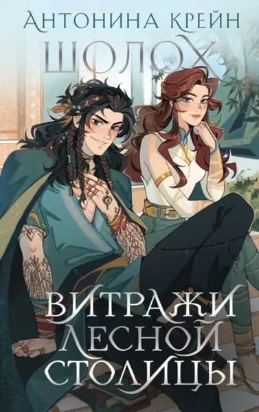 Шолох. Витражи лесной столицы | Крейн Антонина | Электронная книга