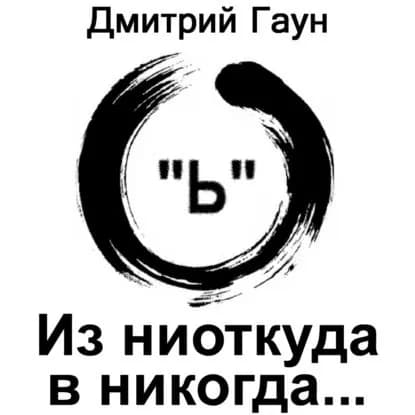 Из ниоткуда в никогда... | Гаун Дмитрий | Электронная аудиокнига