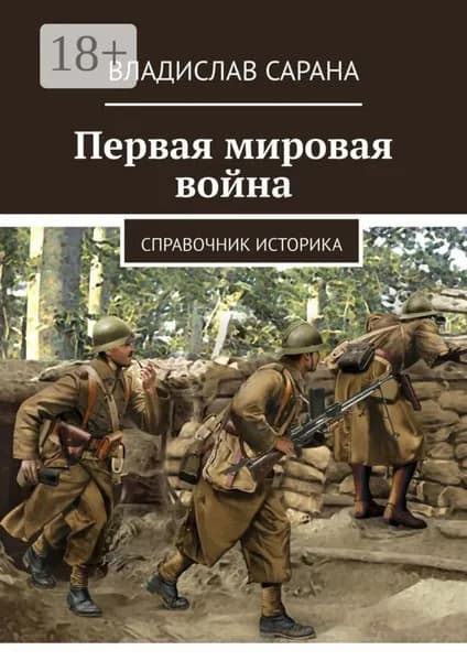 Первая мировая война. Справочник историка | Сарана Владислав | Электронная книга