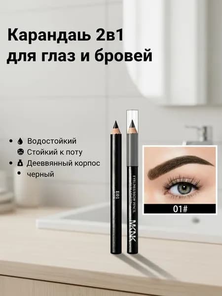Подводка для глаз двойного назначения