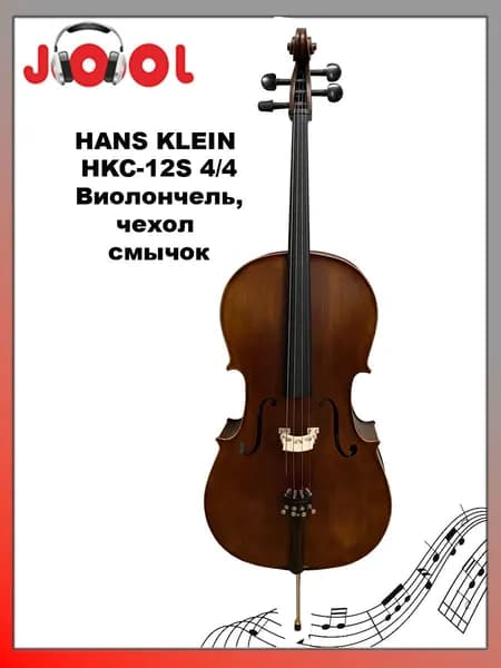 HANS KLEIN HKC-12S 4/4 - Виолончель, чехол и смычок в комплекте