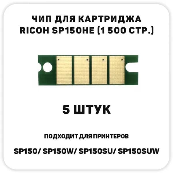 Чип (5шт) Ricoh SP150HE для Ricoh SP150w/ SP150SU/ SP150SUw (1500стр.)