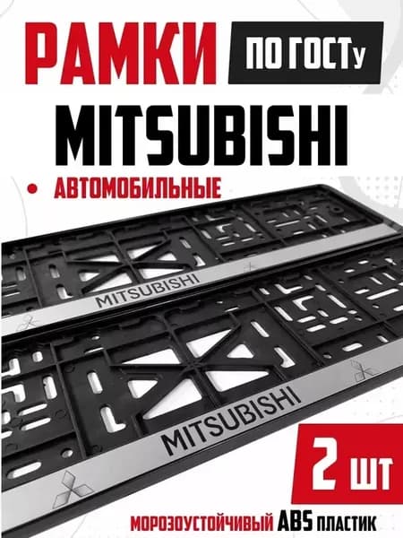 Номерные рамки для авто с надписями Mitsubishi 2 шт
