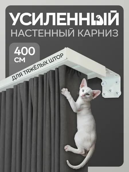Карниз для штор настенный усиленный 400см с фурнитурой