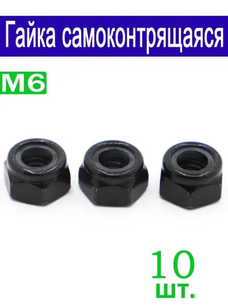 Гайка Со стоп кольцом М6, DIN985, 10 шт.