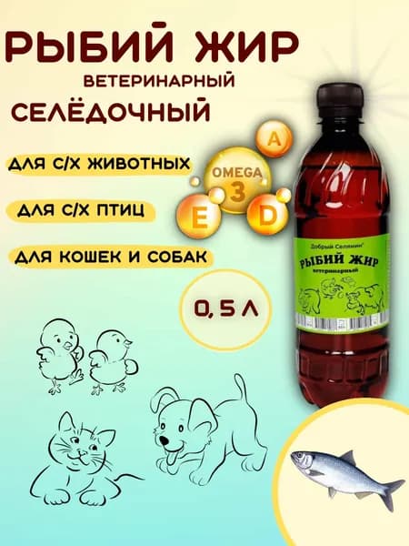 Рыбий жир ветеринарный селедочный / Масло селедочное для животных 500 мл