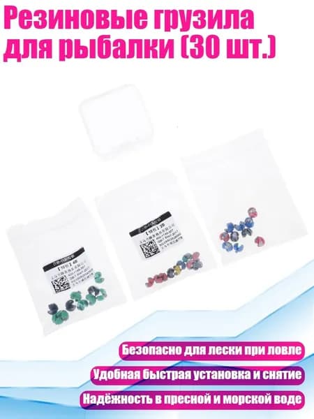 Резиновые грузила для рыбалки (30 шт.), - 30 штук в коробке 2B 3B