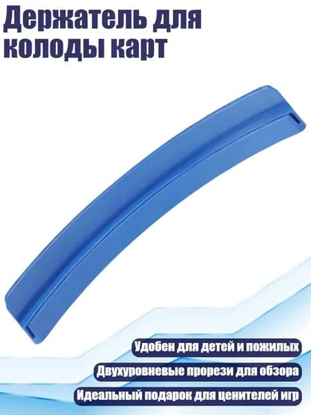 Держатель для колоды карт, Синий