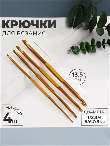 Крючки для вязания, набор двухсторонних крючков d 1/2,3/4,5/6,7/8 мм, 13.5 см, 4 шт.