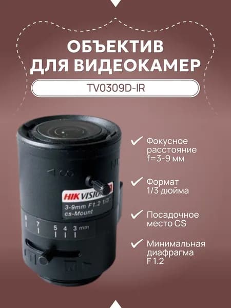 Объектив для видеокамер TV0309D-IR,(f 3-9 мм)