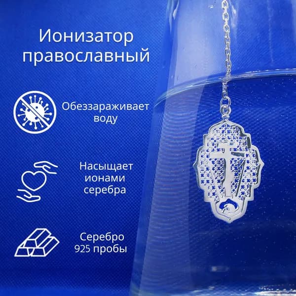 Ионизатор воды серебряный 2-307-1, ионизатор домашний православный, для воды, серебро 925 пробы