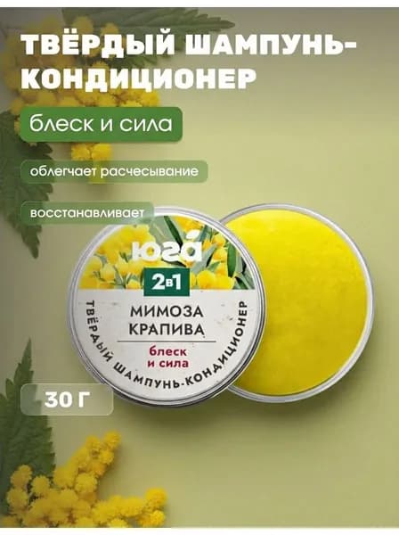 Твердый шампунь-кондиционер 2 в 1 Мимоза и крапива для блеска и силы волос, 30 г