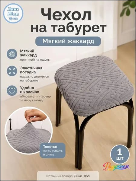 Чехол на мебель для табурета 30x36.1 см геометрический светло-серый