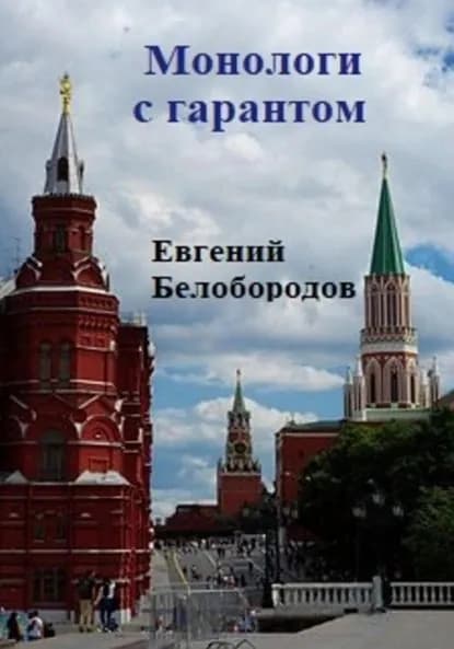 Монологи с гарантом | Белобородов Евгений | Электронная книга