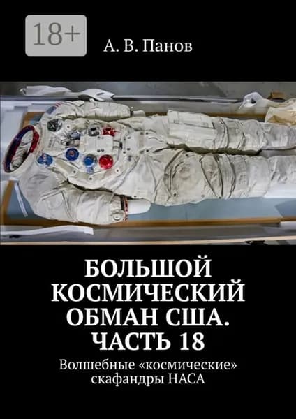 Большой космический обман США. Часть 18. Волшебные космические скафандры НАСА | Панов А. В. | Электронная книга