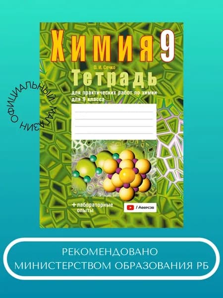 Тетрадь для практич. работ по химии для 9 класса. Сечко О.И