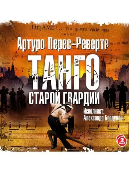 Перес-Реверте "Танго старой гвардии" (Аудиокнига 2 CD-МР3)
