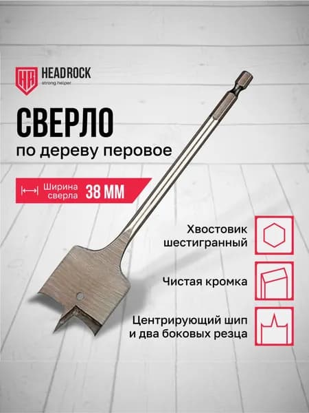 Сверло по дереву 38 х 152 мм перовое (перьевое), шестигранный хвостовик HEADROCK